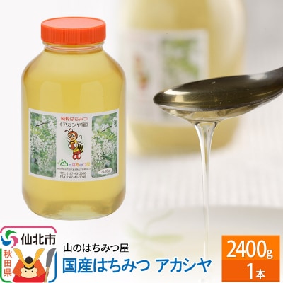 国産 はちみつ アカシヤ 2400g 山のはちみつ屋|02_bsk-040101