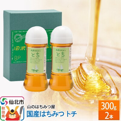 国産 はちみつ トチ 300g 2本セット 山のはちみつ屋|02_bsk-050201