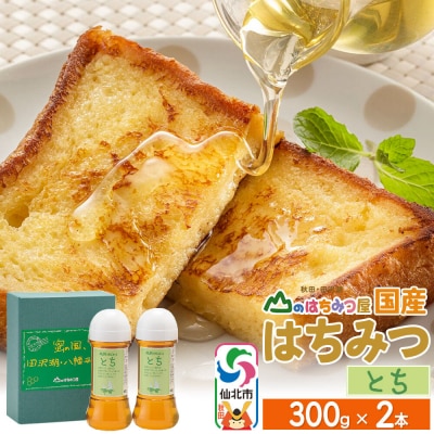 国産 はちみつ トチ 300g 2本セット 山のはちみつ屋|02_bsk-050201