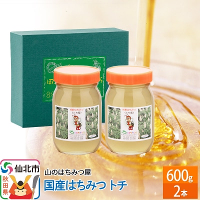 国産 はちみつ トチ 600g 2本セット 山のはちみつ屋|02_bsk-060201