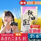 【白米】新米《定期便6ヶ月》 あきたこまち 5kg×6回 令和5年産|02_snk-010306