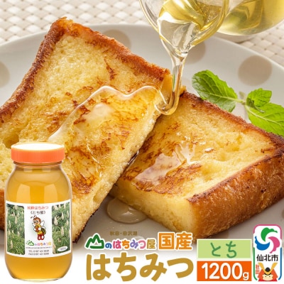 国産 はちみつ トチ 1200g 山のはちみつ屋|02_bsk-070101