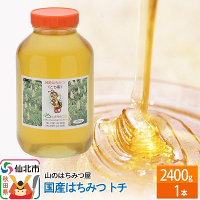 国産 はちみつ トチ 2400g 山のはちみつ屋|02_bsk-080101