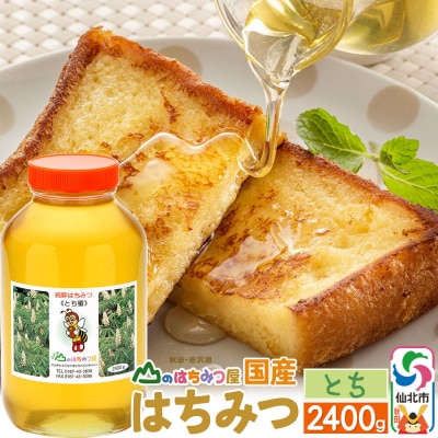 国産 はちみつ トチ 2400g 山のはちみつ屋|02_bsk-080101