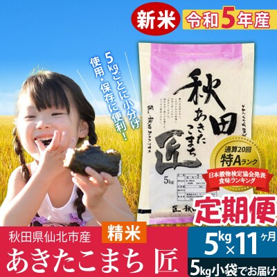 【白米】新米《定期便11ヶ月》あきたこまち 5kg×11回 令和5年産|02_snk-010311