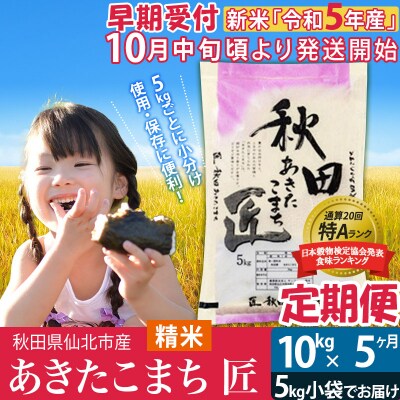 白米《定期便5ヶ月》あきたこまち 10kg R5産 新米先行受付|02_snk-010605s