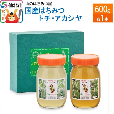 国産はちみつ トチ・アカシヤ600gセット|02_bsk-090101