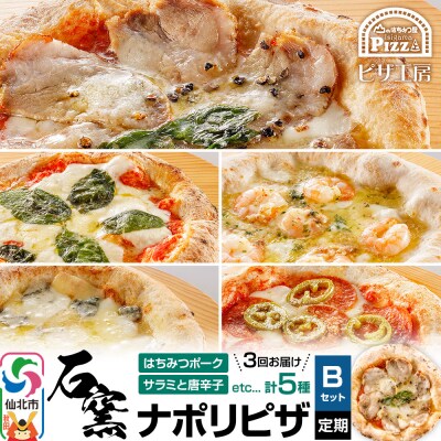石窯ナポリピザ Bセット定期便(5枚×3回)山のはちみつ屋|02_bsk-140103