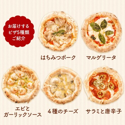石窯ナポリピザ Bセット定期便(5枚×3回)山のはちみつ屋|02_bsk-140103