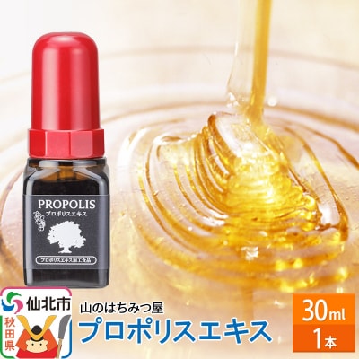 プロポリスエキス 30ml 山のはちみつ屋|02_bsk-150101