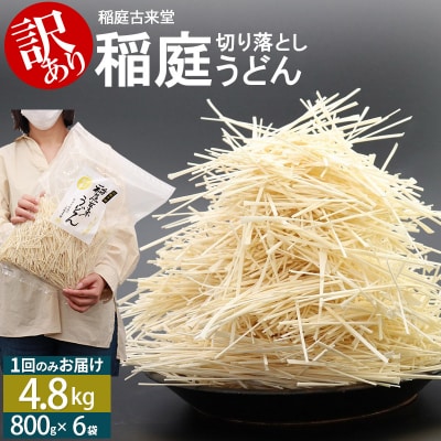《訳あり》稲庭うどん48人前(800×6袋)秋田県産|02_ikd-110601