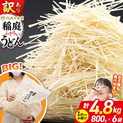 稲庭うどん 訳あり 短麺含む 乾麺 800g×6セット計4.8kg1回|02_ikd-110601