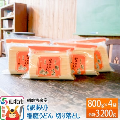稲庭古来堂 《訳あり》 稲庭うどん 切り落とし 4袋(3,200g)|02_ikd-120201