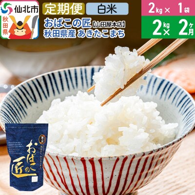 【白米】《定期便2ヶ月》仙北市産あきたこまち 2kg おばこの匠|02_ymh-ax0202h