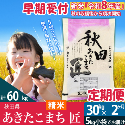 【白米】令和8年産《定期便2ヶ月》あきたこまち 30kg 匠|02_snk-011002