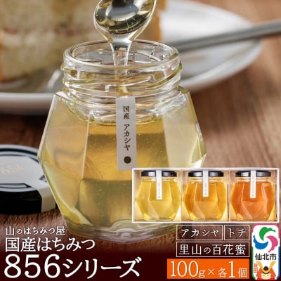 国産 アカシヤ・トチ・里山 100g 各1個 山のはちみつ屋|02_bsk-190101