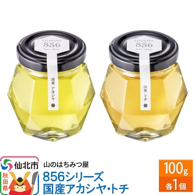 国産 アカシヤ・トチ 100g 各1個 山のはちみつ屋|02_bsk-200101