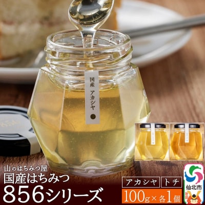 国産 アカシヤ・トチ 100g 各1個 山のはちみつ屋|02_bsk-200101