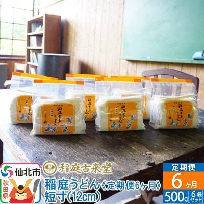 定期便6ヶ月》稲庭うどん 短寸 500g 6袋セット【伝統製法認定】|02_ikd-010306