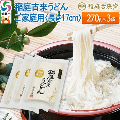 稲庭うどん ご家庭用 270g× 3袋 長さ 17cm【伝統製法認定】|02_ikd-040101