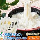 稲庭うどん ご家庭用 270g×3袋 伝統製法認定 ゆうパケット|02_ikd-040101