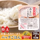 あきたこまち パックご飯 200g×40個【特A産地】秋田県産|02_jpr-010801