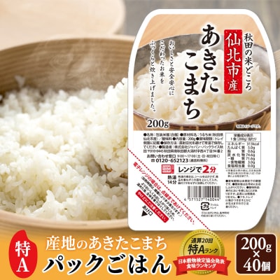 あきたこまち パックご飯 200g×40個【特A産地】秋田県産|02_jpr-010801