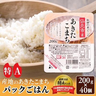 あきたこまち パックご飯 200g×40個【特A産地】秋田県産|02_jpr-010801