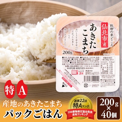 あきたこまち パックご飯 200g×40個【特A産地】秋田県産|02_jpr-010801