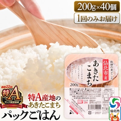 あきたこまち パックご飯 200g×40個【特A産地】秋田県産|02_jpr-010801
