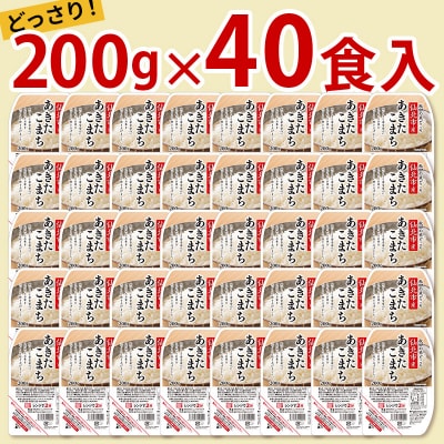 あきたこまち パックご飯 200g×40個【特A産地】秋田県産|02_jpr-010801