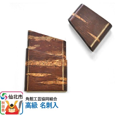 角館樺細工《樺細工 八柳》高級 名刺入 角館工芸協同組合|02_kdk-020101