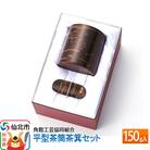 角館樺細工 平型茶筒茶箕セット 150g入|02_kdk-040401