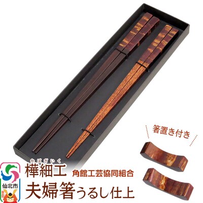 角館樺細工 夫婦箸うるし仕上 箸置きセット 角館工芸協同組合|02_kdk-050501