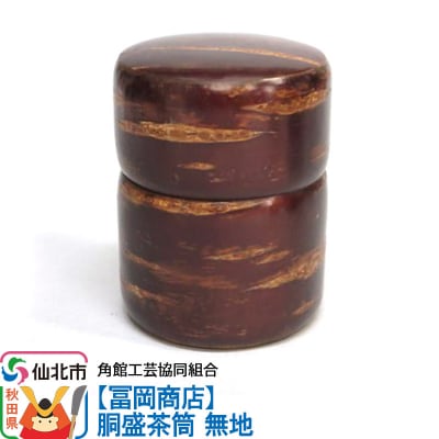 角館樺細工《冨岡商店》胴盛茶筒 無地|02_kdk-060101