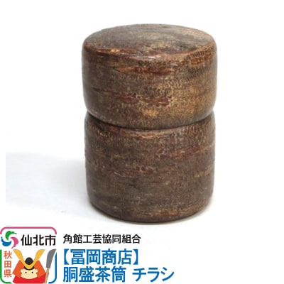 角館樺細工《冨岡商店》胴盛茶筒 チラシ|02_kdk-060201