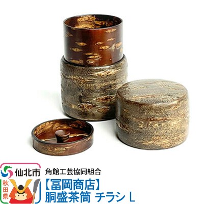角館樺細工《冨岡商店》胴盛茶筒 チラシ L|02_kdk-070201