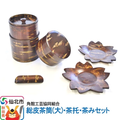 角館樺細工 総皮茶筒(大)・茶托・茶みセット|02_kdk-101001