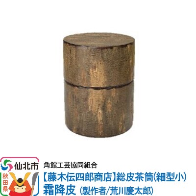角館樺細工《藤木伝四郎商店》総皮茶筒(細型小)霜降皮 荒川慶太郎作|02_kdk-114201