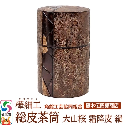 角館樺細工《藤木伝四郎商店》総皮茶筒 大山桜 霜降皮 縦 荒川慶太郎作|02_kdk-114301