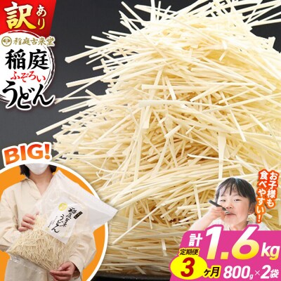 《定期便3ヶ月》訳あり 短麺含む 稲庭うどん 800g×2を3回|02_ikd-110203