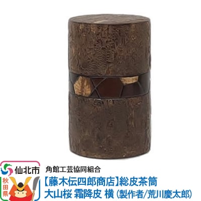 角館樺細工《藤木伝四郎商店》総皮茶筒 大山桜 霜降皮 横 荒川慶太郎作|02_kdk-114401