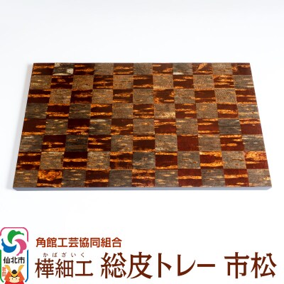 角館樺細工 総皮トレー 市松 角館工芸協同組合|02_kdk-120701