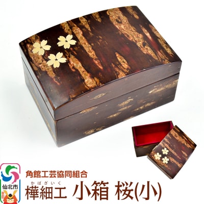 角館樺細工 小箱 桜(小)角館工芸協同組合|02_kdk-130901
