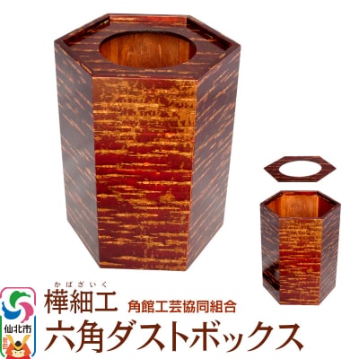 角館樺細工 六角ダストボックス 角館工芸協同組合|02_kdk-191601