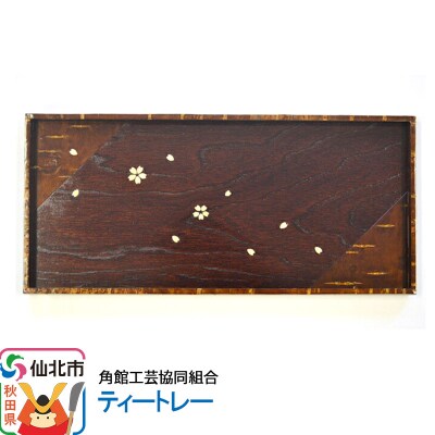 角館樺細工 ティートレー|02_kdk-230101