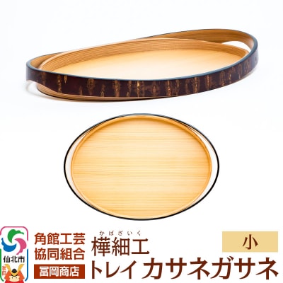 角館樺細工《冨岡商店》トレイ カサネガサネ 小|02_kdk-252301
