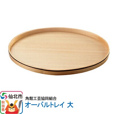 角館樺細工 オーバルトレイ 大|02_kdk-262201