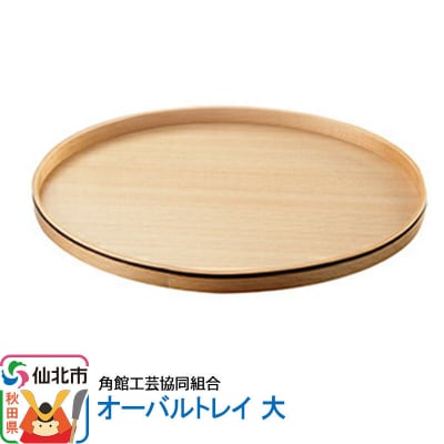 角館樺細工《冨岡商店》オーバルトレー 大 角館工芸協同組合|02_kdk-262201