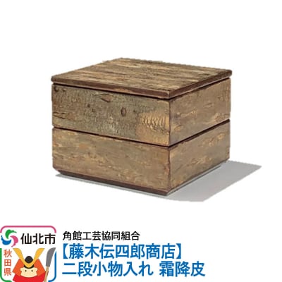 角館樺細工《藤木伝四郎商店》二段小物入れ 霜降皮|02_kdk-283101